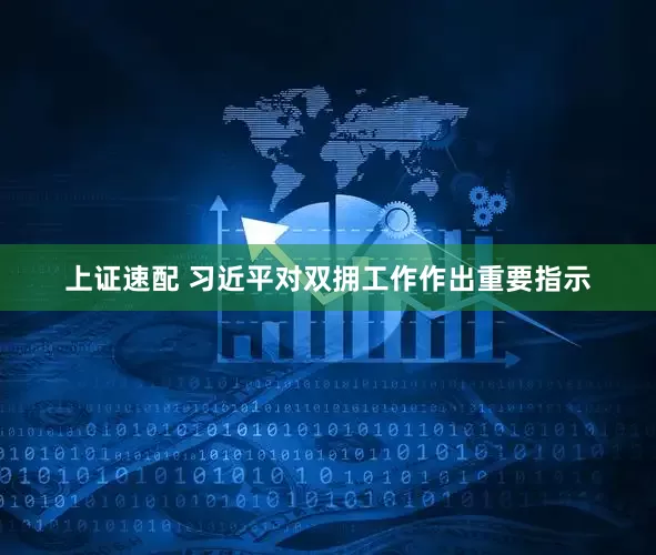 上证速配 习近平对双拥工作作出重要指示