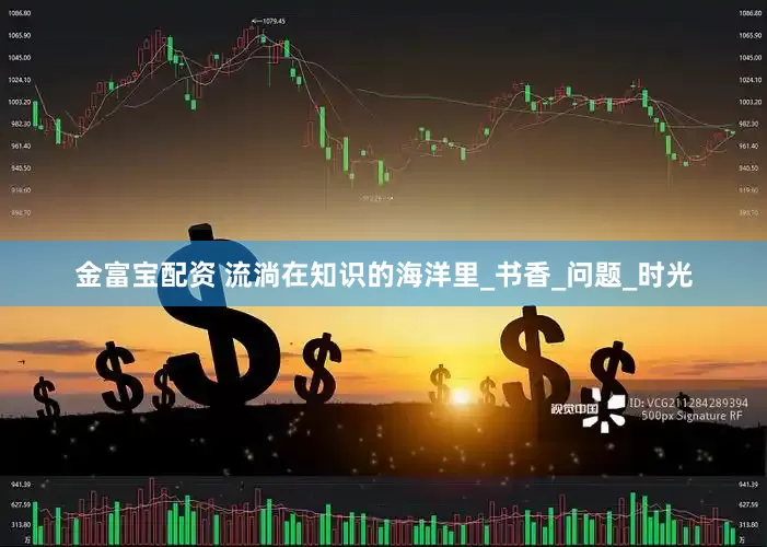 金富宝配资 流淌在知识的海洋里_书香_问题_时光
