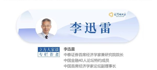 旭胜配资 李迅雷：从“资产荒”角度看“内卷”的深层原因｜立方大家谈