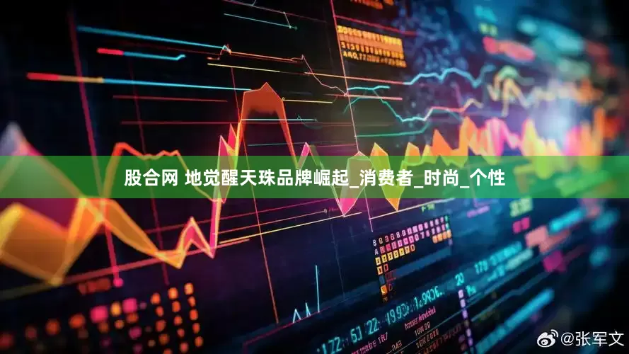 股合网 地觉醒天珠品牌崛起_消费者_时尚_个性