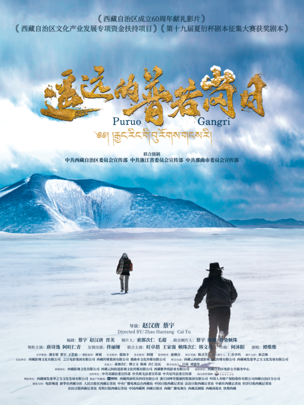 创盈在线 专家研讨电影《遥远的普若岗日》：讲述雪域高原奋斗故事