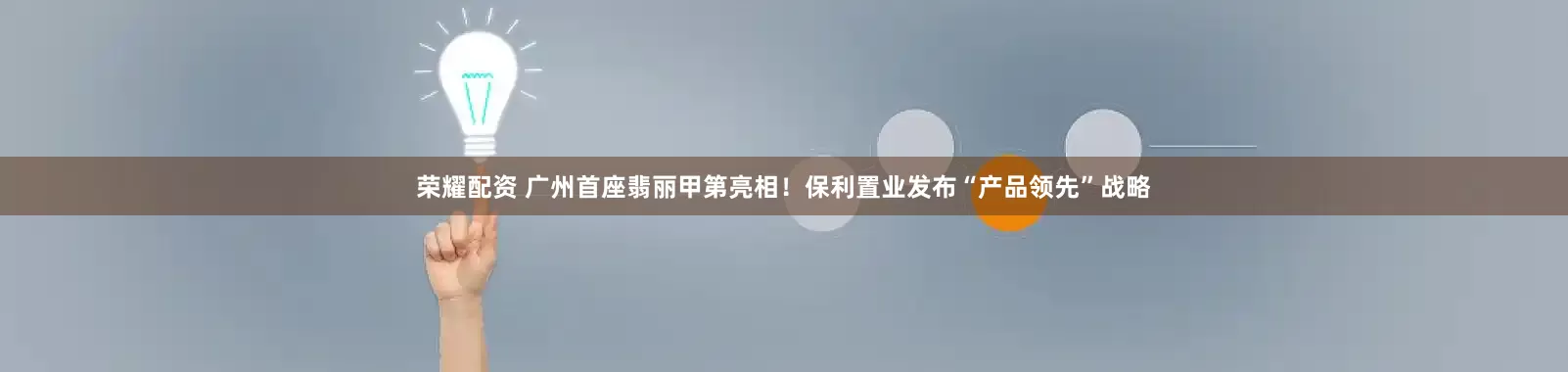 荣耀配资 广州首座翡丽甲第亮相！保利置业发布“产品领先”战略