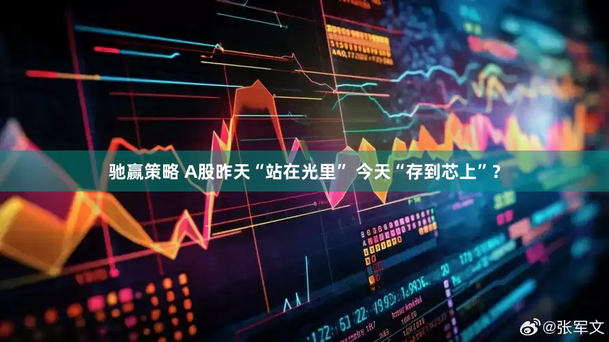 驰赢策略 A股昨天“站在光里” 今天“存到芯上”？